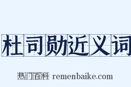 杜司勋近义词是什么意思的图片